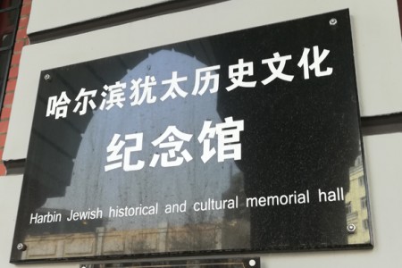 历史上主要影响哈尔滨地域风情的是犹太人