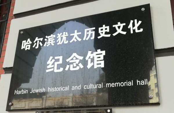 历史上主要影响哈尔滨地域风情的是犹太人