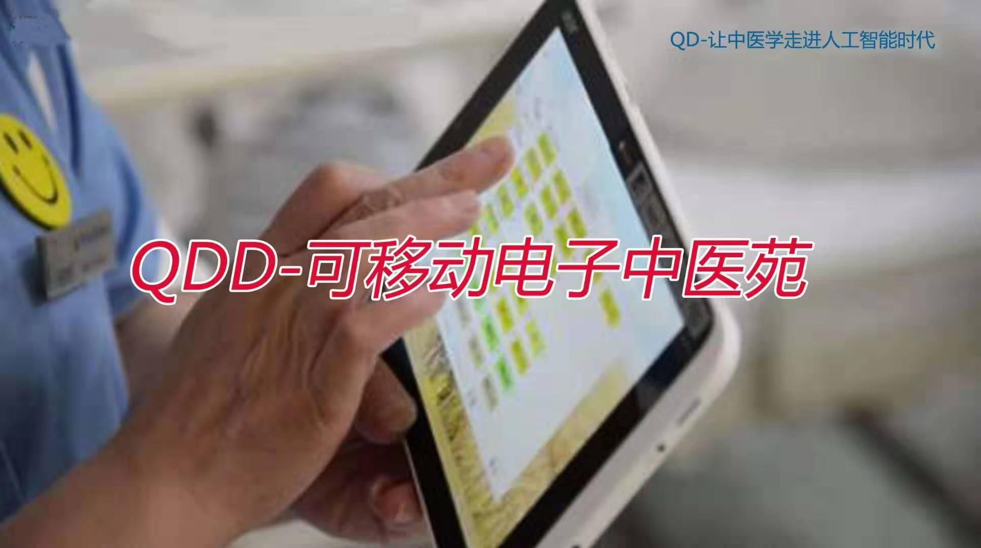 QDD平板、手机——可移动电子中医苑